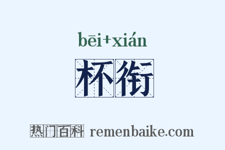 杯衔是什么意思的图片